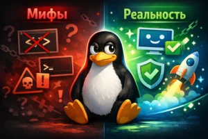 Мифы о Linux и правда о Linux сравнение